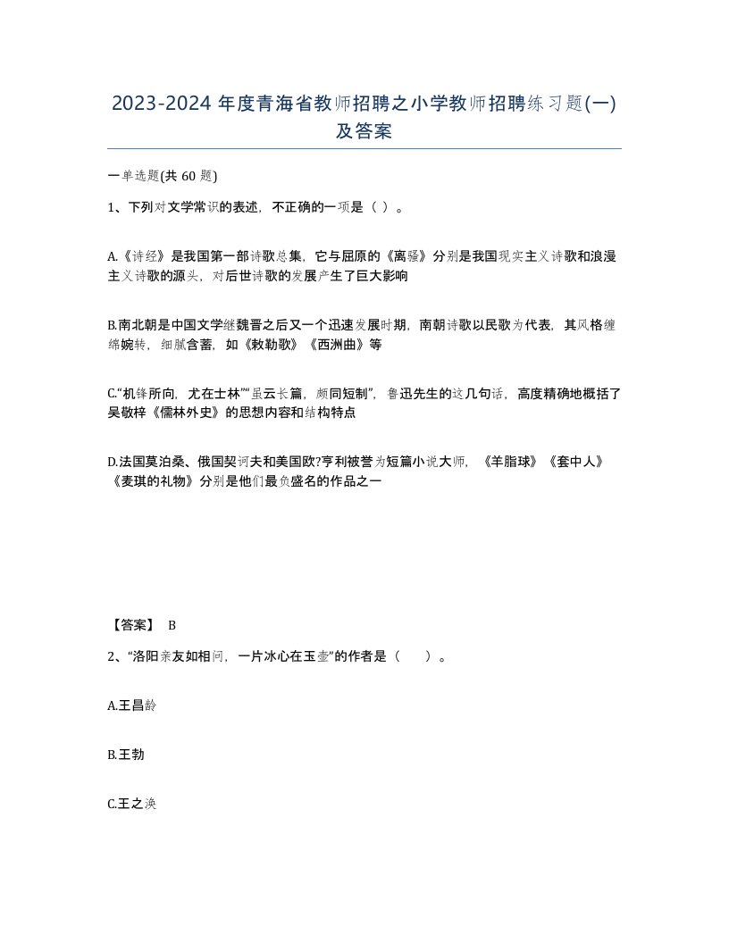 2023-2024年度青海省教师招聘之小学教师招聘练习题一及答案