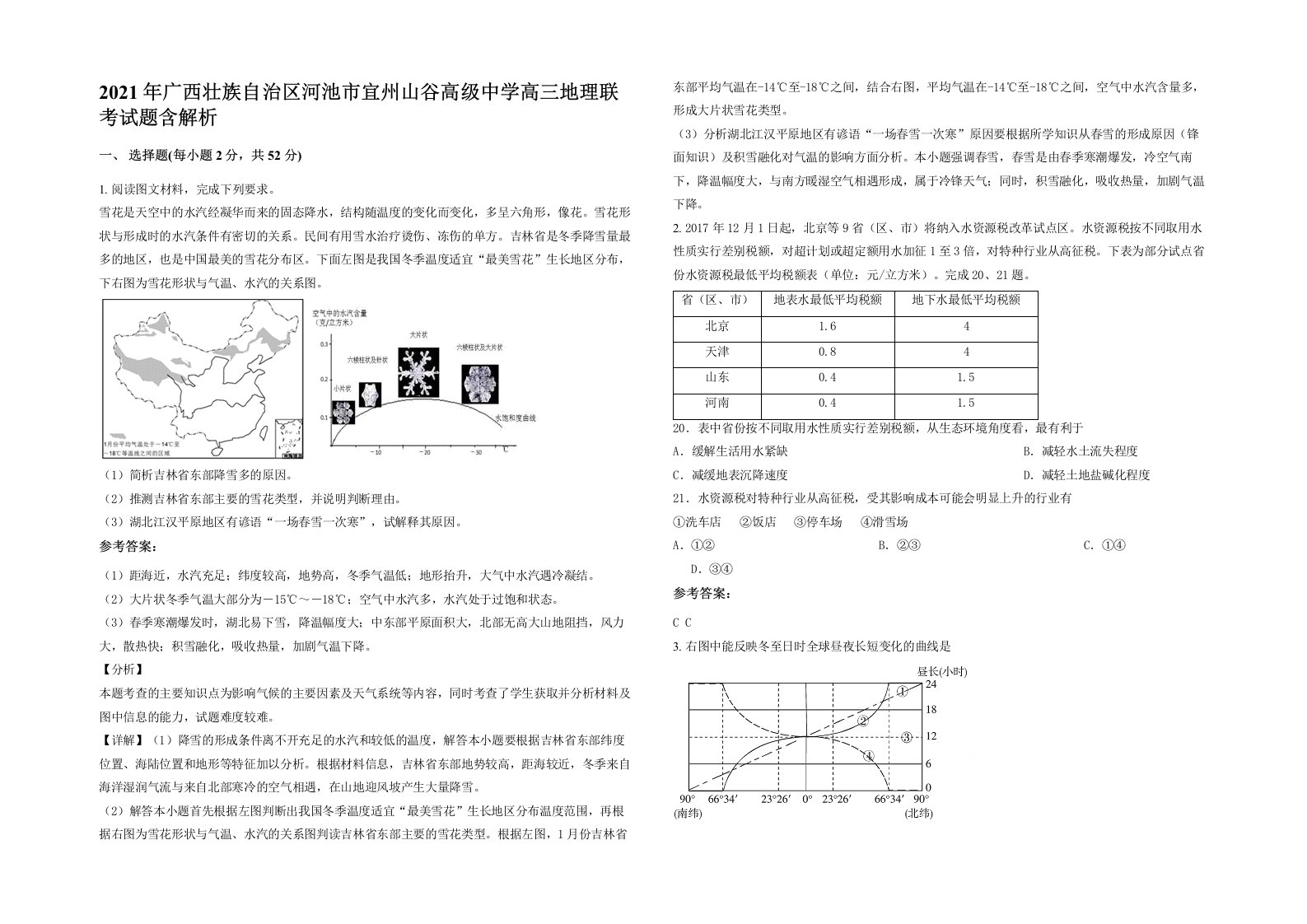 2021年广西壮族自治区河池市宜州山谷高级中学高三地理联考试题含解析