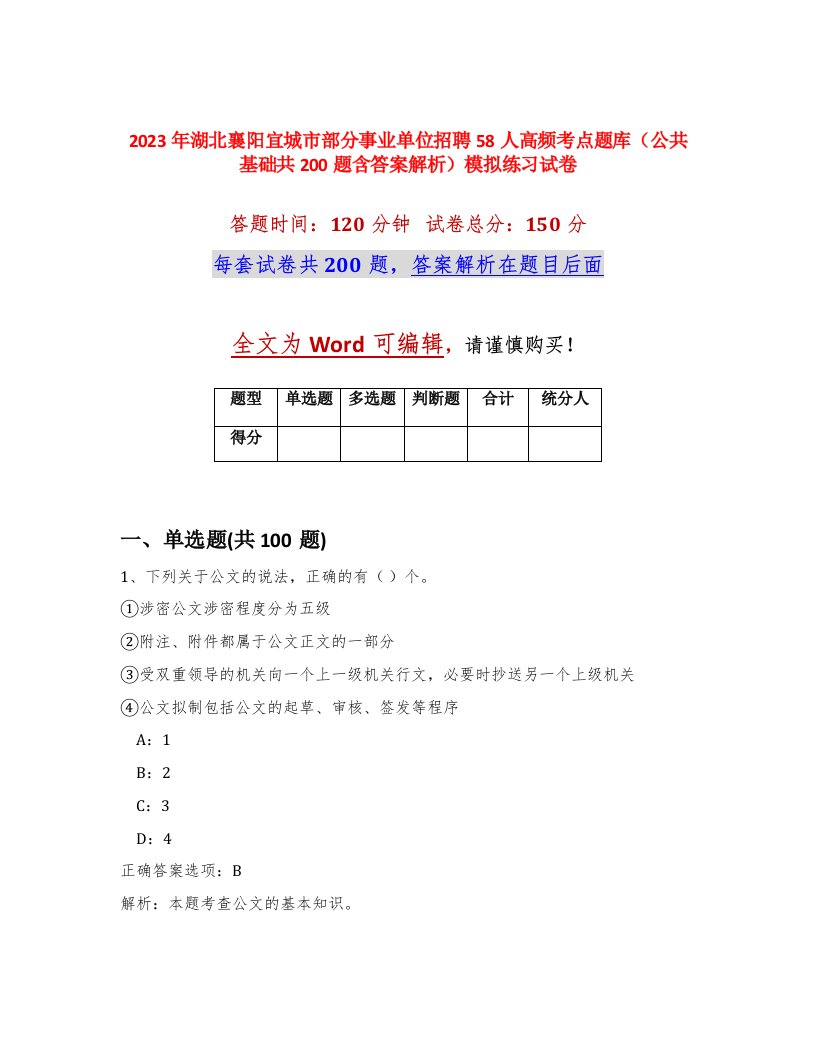 2023年湖北襄阳宜城市部分事业单位招聘58人高频考点题库公共基础共200题含答案解析模拟练习试卷