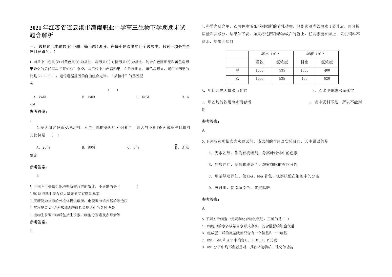 2021年江苏省连云港市灌南职业中学高三生物下学期期末试题含解析