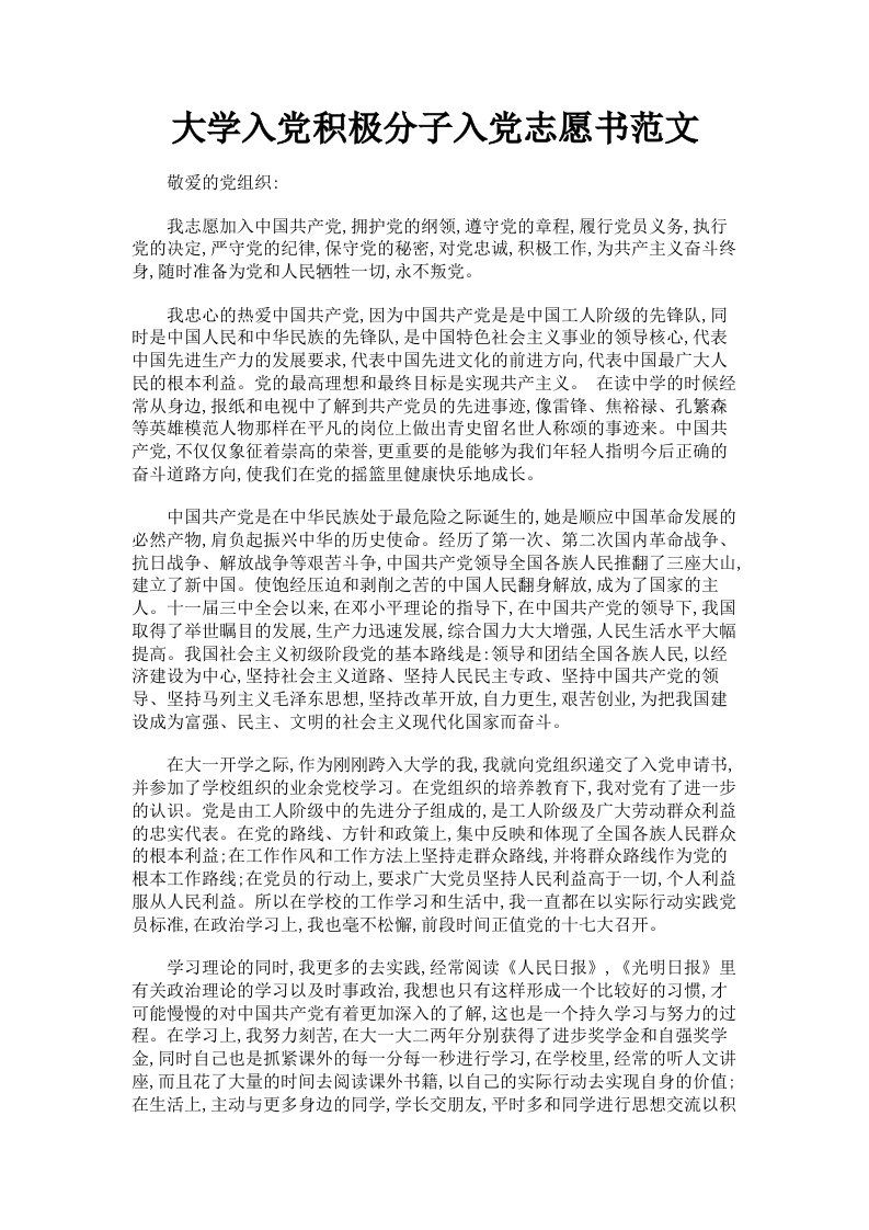 大学入积极分子入志愿书范文