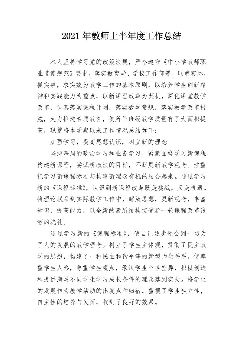 2021年教师上半年度工作总结