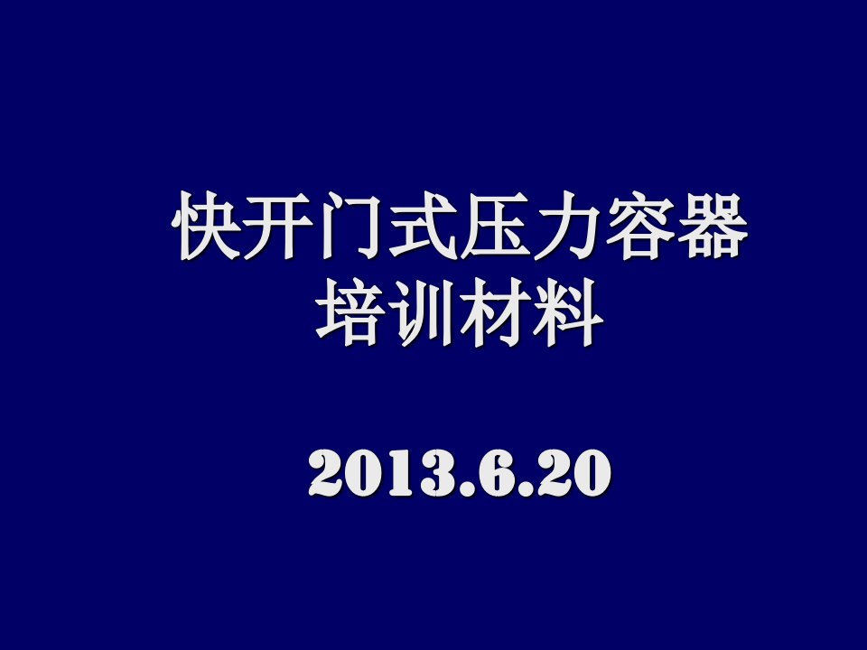 快开门压力容器培训材料