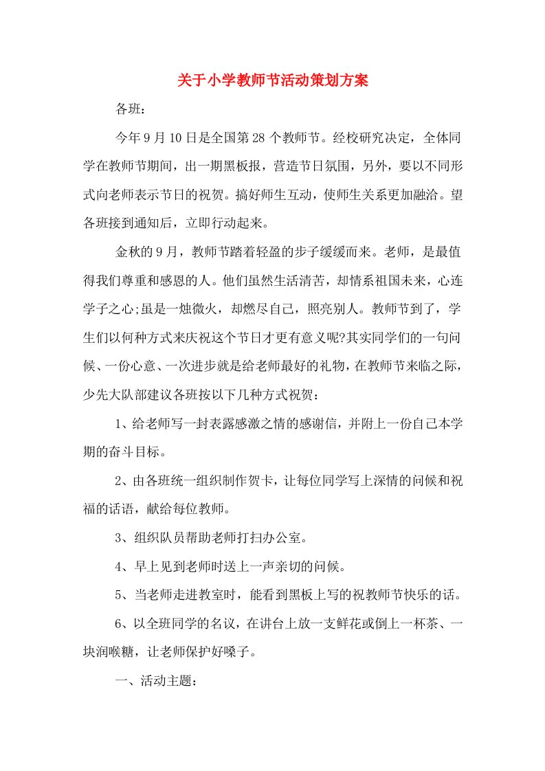 关于小学教师节活动策划方案