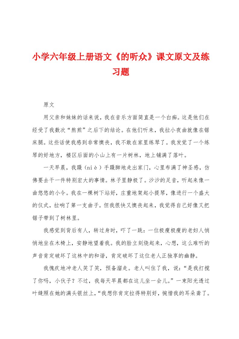 小学六年级上册语文《的听众》课文原文及练习题