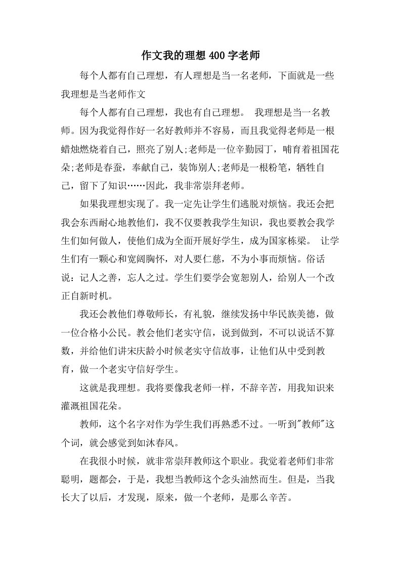 作文我的理想400字老师