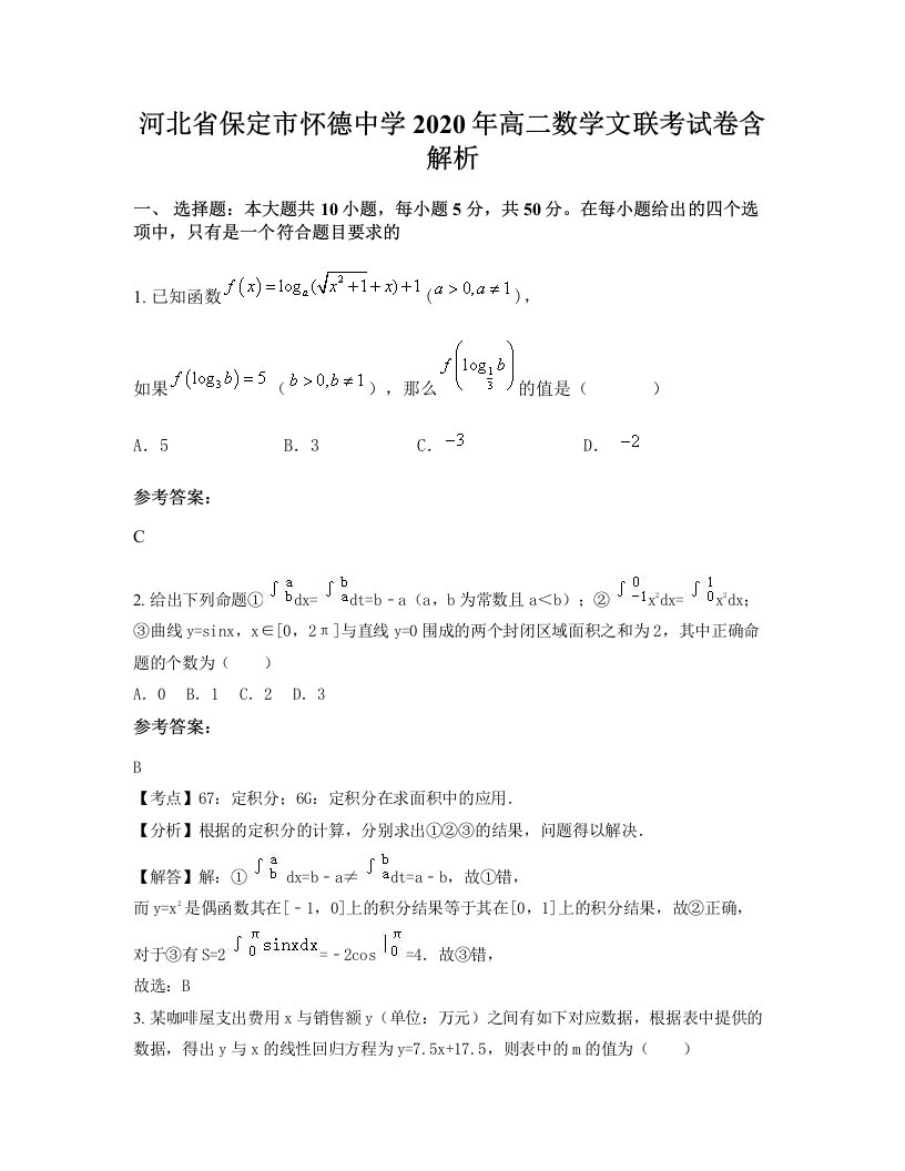 河北省保定市怀德中学2020年高二数学文联考试卷含解析