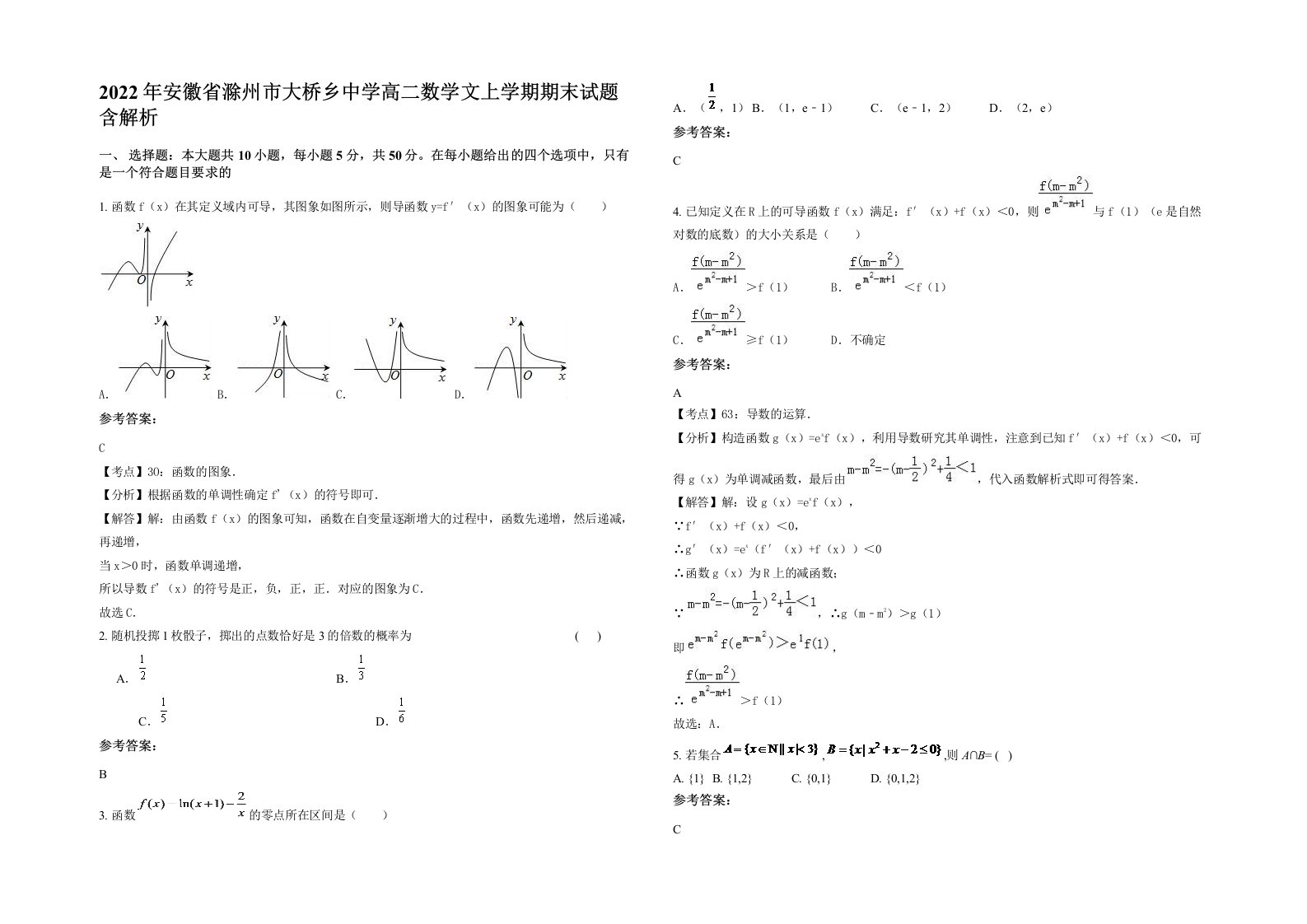 2022年安徽省滁州市大桥乡中学高二数学文上学期期末试题含解析