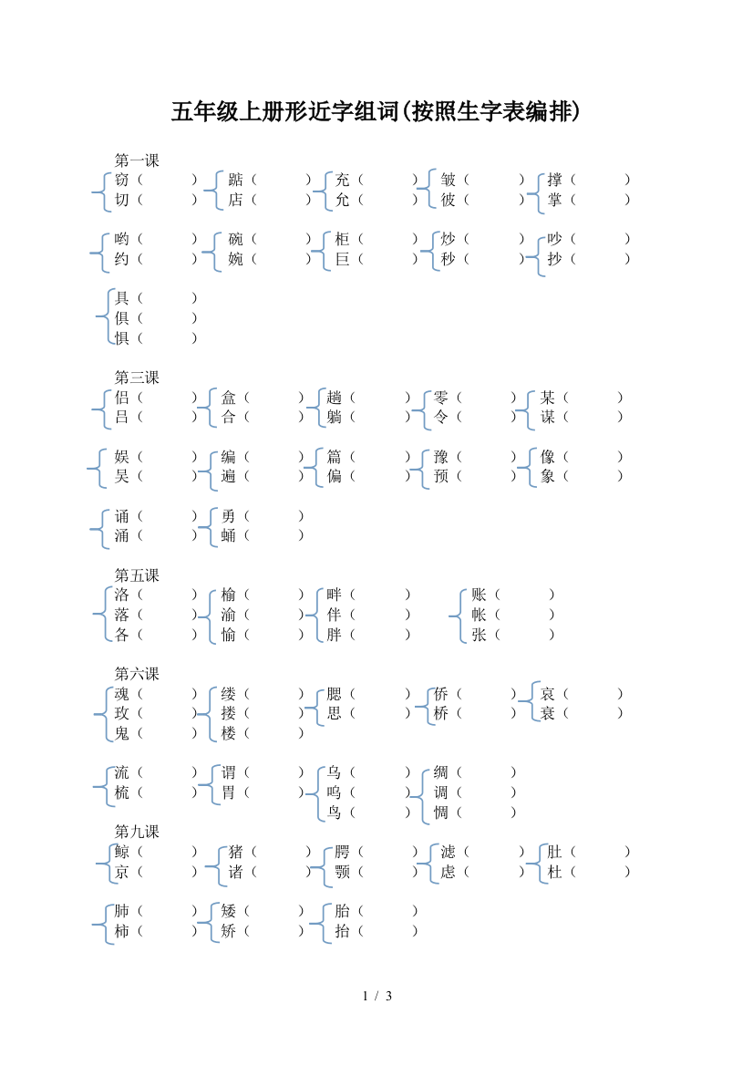 五年级上册形近字组词(按照生字表编排)