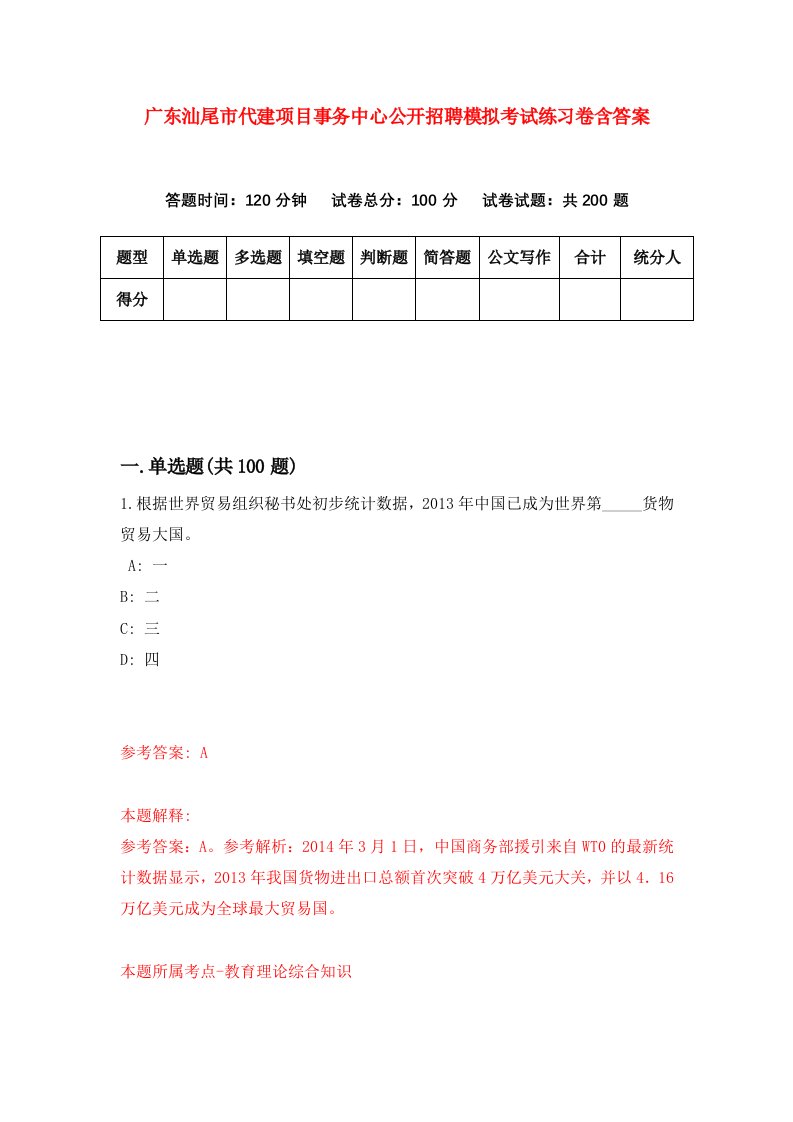 广东汕尾市代建项目事务中心公开招聘模拟考试练习卷含答案9