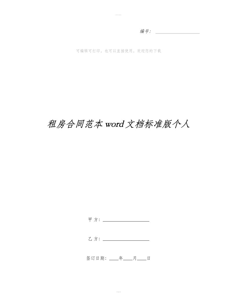 租房合同范本word文档标准版个人（合同范本）