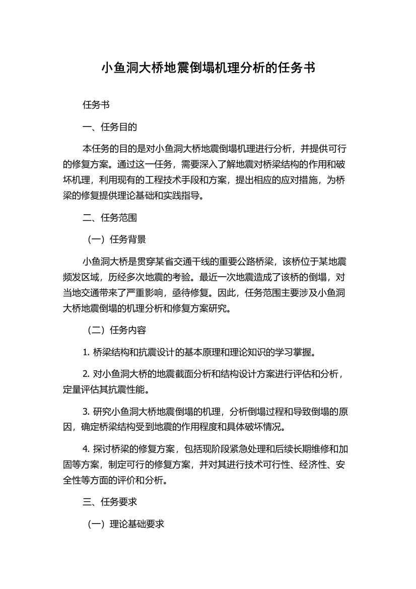 小鱼洞大桥地震倒塌机理分析的任务书