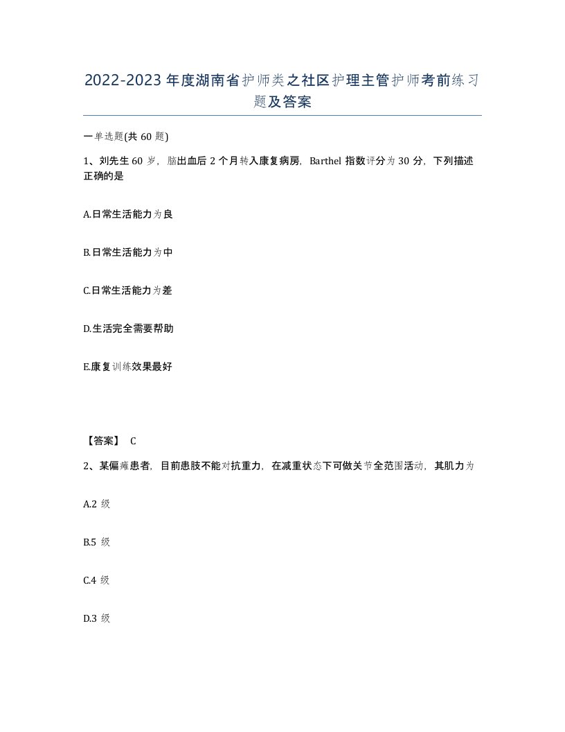 2022-2023年度湖南省护师类之社区护理主管护师考前练习题及答案