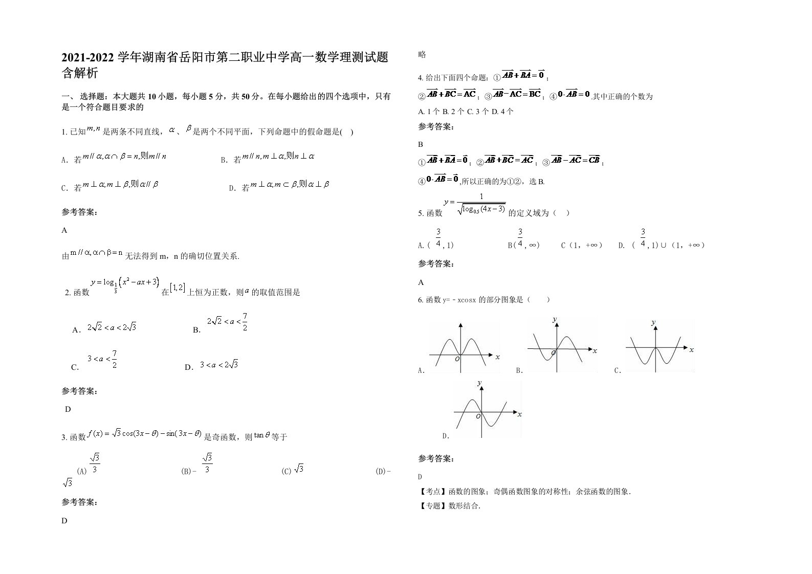 2021-2022学年湖南省岳阳市第二职业中学高一数学理测试题含解析