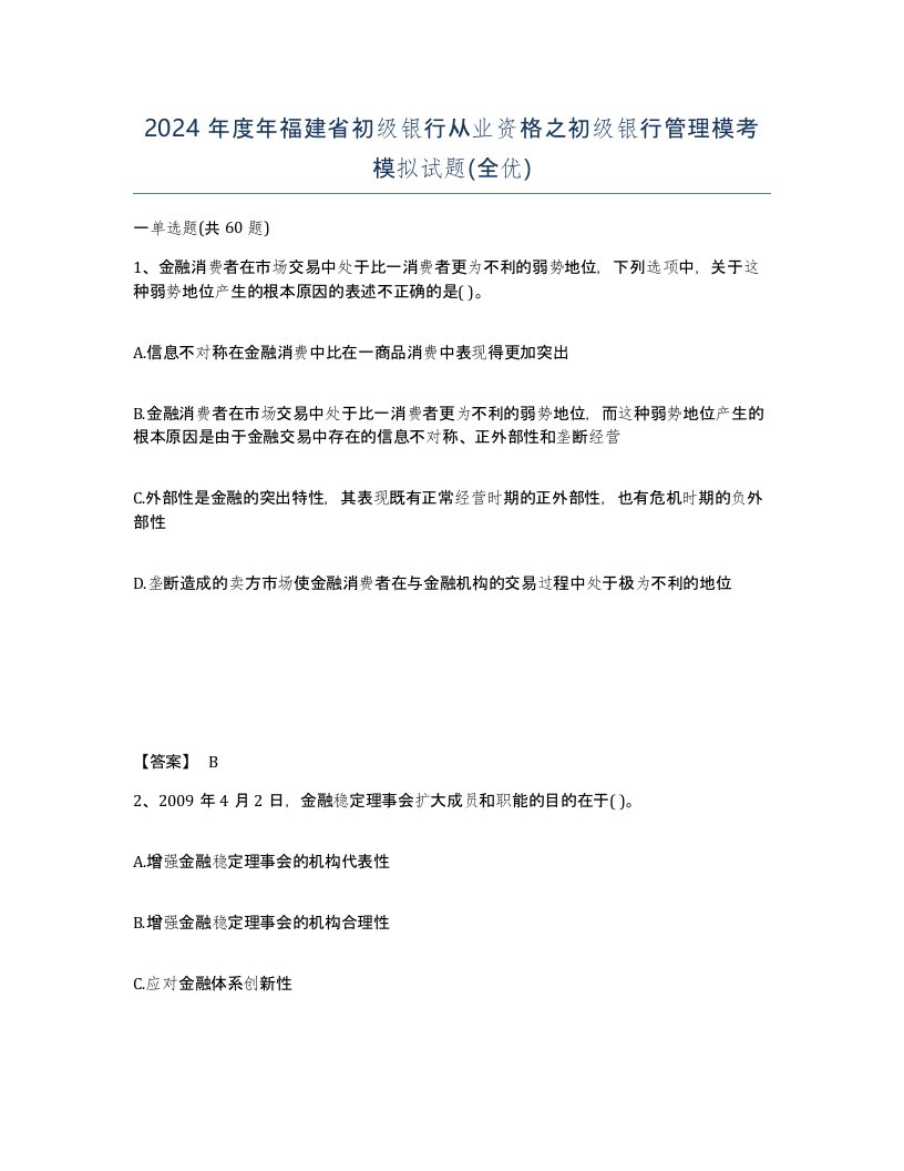 2024年度年福建省初级银行从业资格之初级银行管理模考模拟试题全优