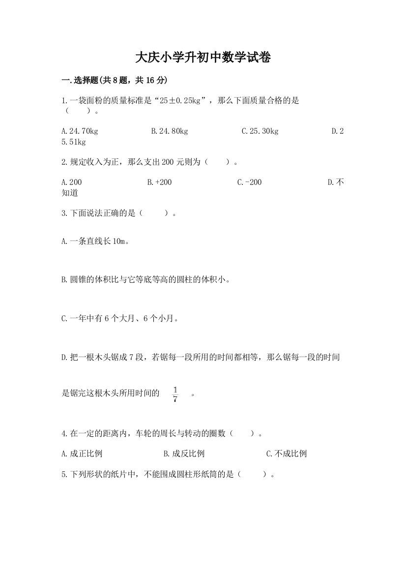 大庆小学升初中数学试卷含答案【黄金题型】