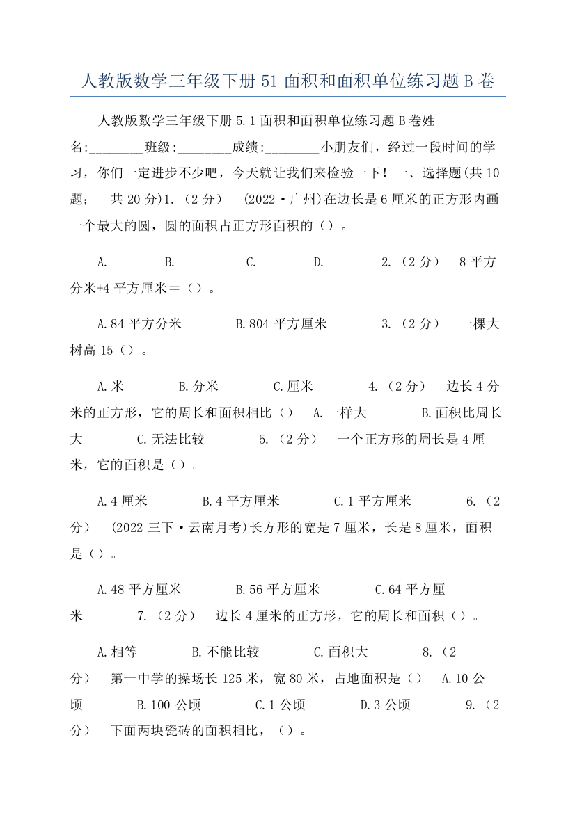 人教版数学三年级下册51面积和面积单位练习题B卷