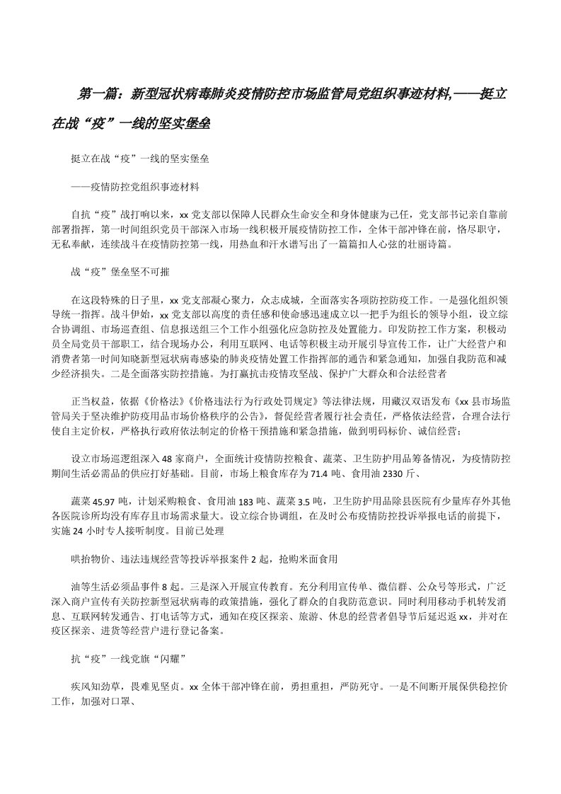 新型冠状病毒肺炎疫情防控市场监管局党组织事迹材料,——挺立在战“疫”一线的坚实堡垒[精选合集][修改版]