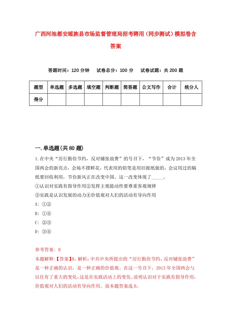 广西河池都安瑶族县市场监督管理局招考聘用同步测试模拟卷含答案7