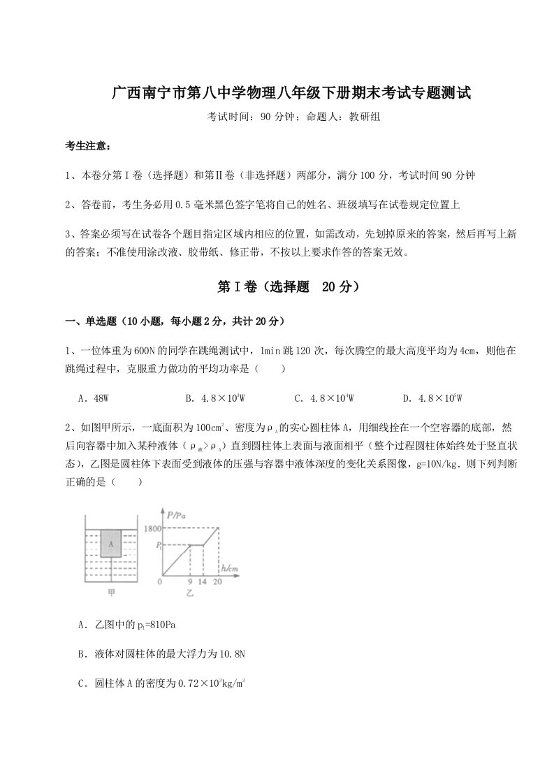 小卷练透广西南宁市第八中学物理八年级下册期末考试专题测试A卷（解析版）