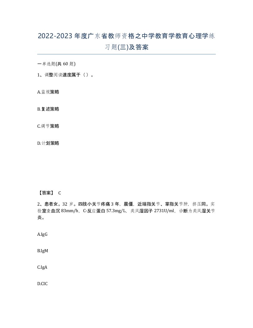 2022-2023年度广东省教师资格之中学教育学教育心理学练习题三及答案