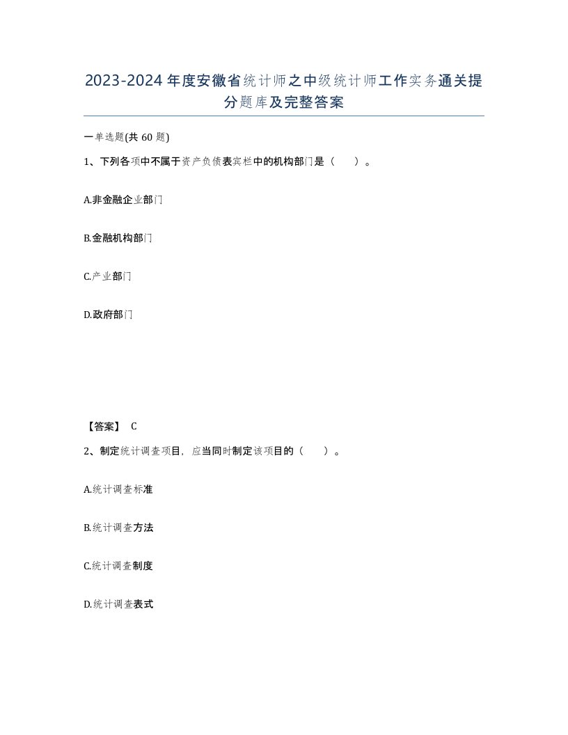 2023-2024年度安徽省统计师之中级统计师工作实务通关提分题库及完整答案