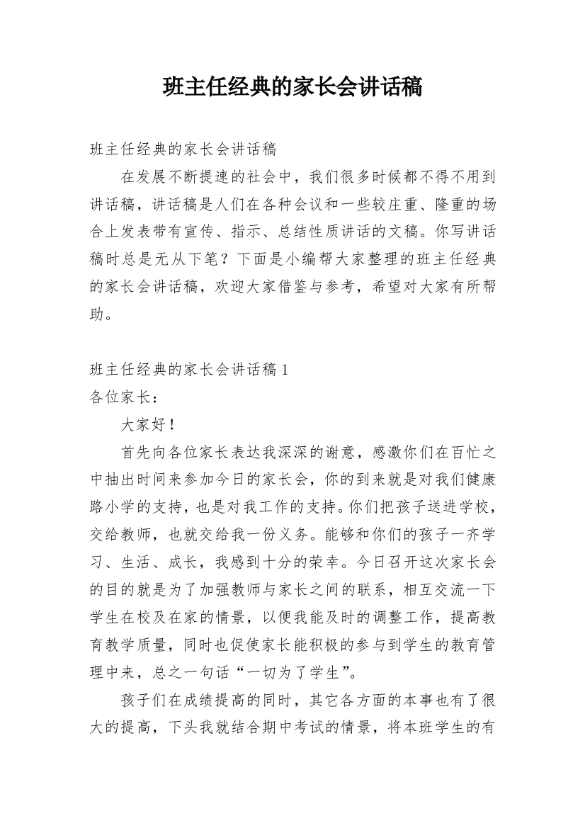 班主任经典的家长会讲话稿