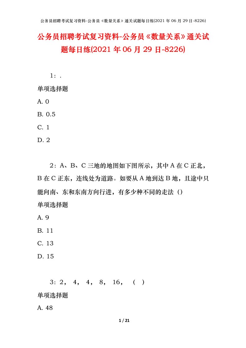 公务员招聘考试复习资料-公务员数量关系通关试题每日练2021年06月29日-8226