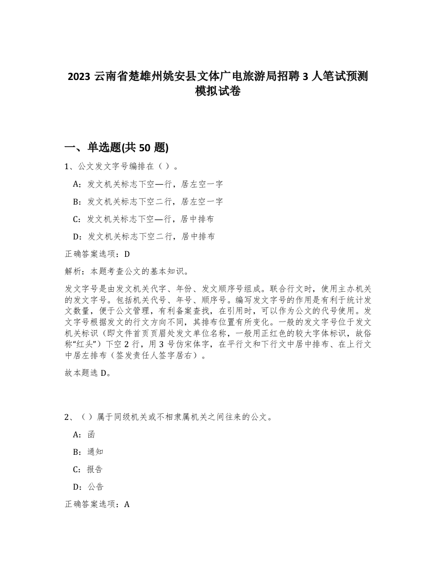 2023云南省楚雄州姚安县文体广电旅游局招聘3人笔试预测模拟试卷-89