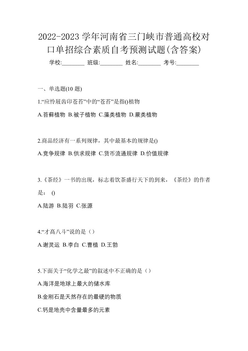 2022-2023学年河南省三门峡市普通高校对口单招综合素质自考预测试题含答案