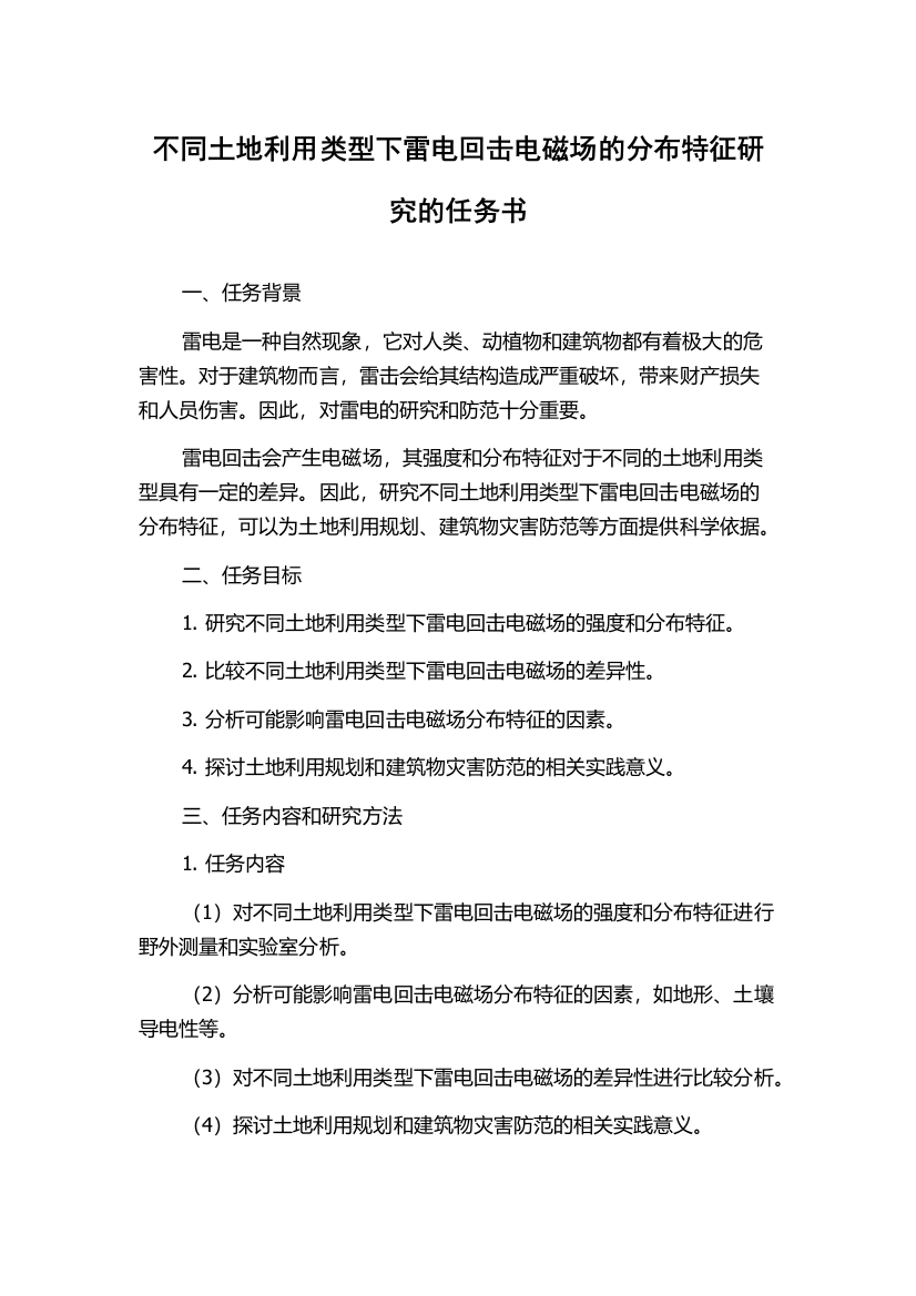 不同土地利用类型下雷电回击电磁场的分布特征研究的任务书