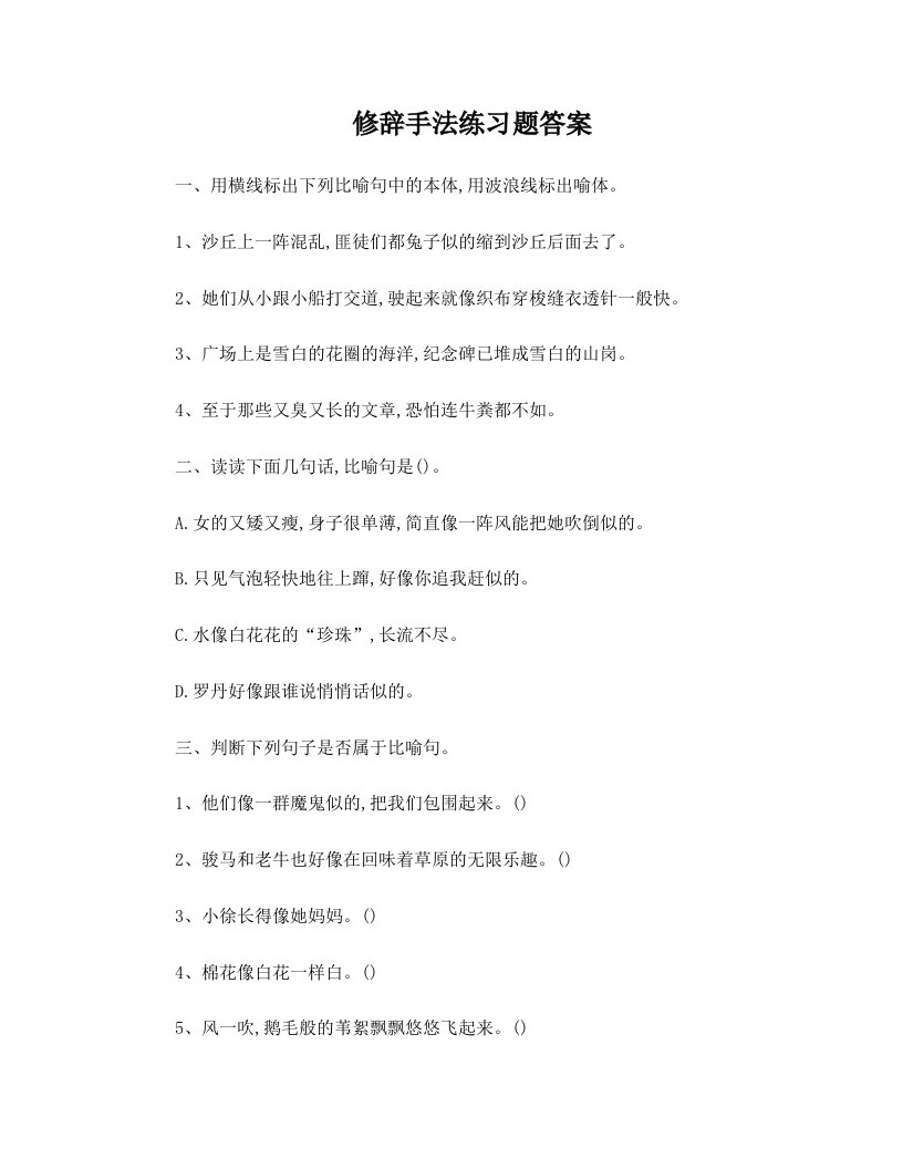 修辞手法练习题(有答案)