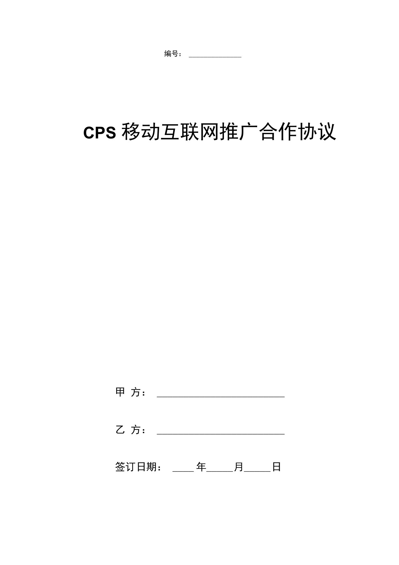 《CPS移动互联网推广合作协议书范本》