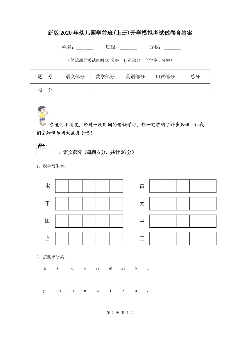 新版2020年幼儿园学前班(上册)开学模拟考试试卷含答案