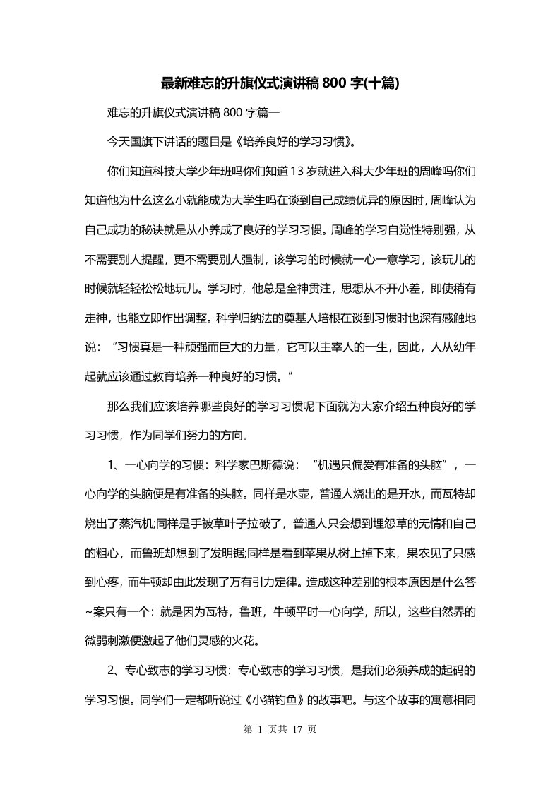 最新难忘的升旗仪式演讲稿800字十篇