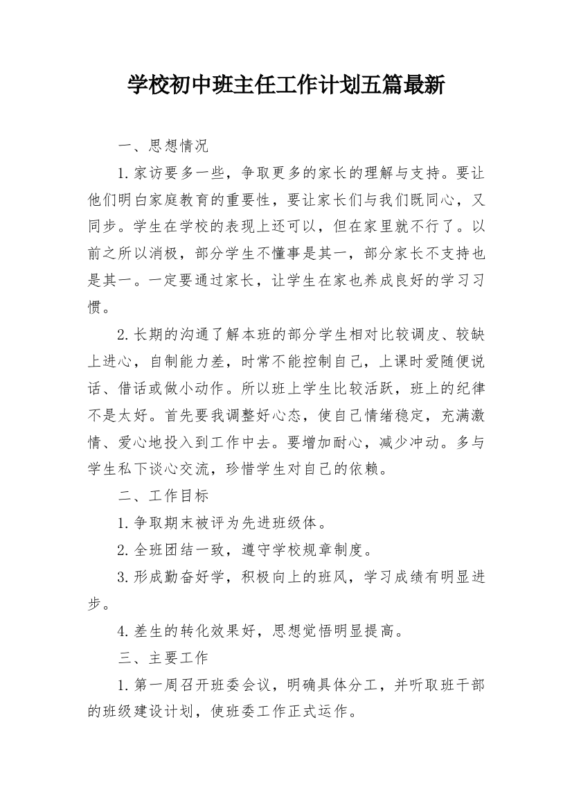 学校初中班主任工作计划五篇最新