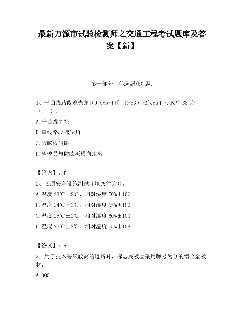 最新万源市试验检测师之交通工程考试题库及答案【新】