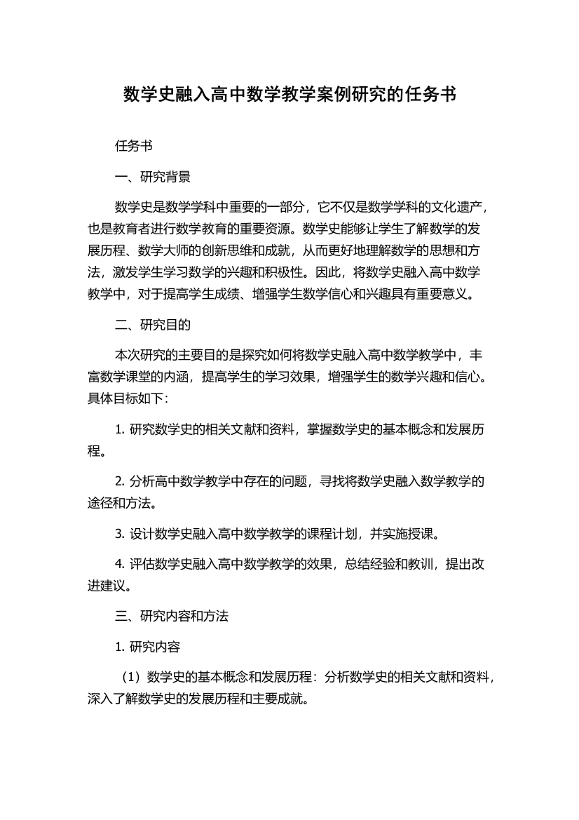 数学史融入高中数学教学案例研究的任务书