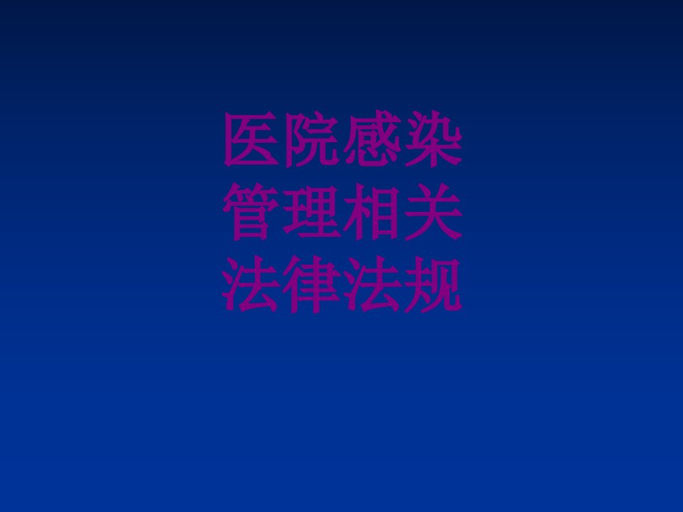 医院感染管理相关法律法规经典课件