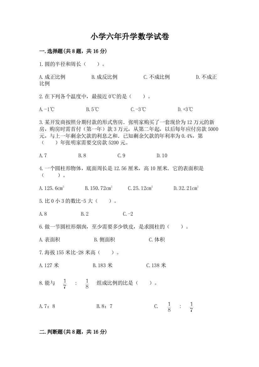 小学六年升学数学试卷含答案（a卷）