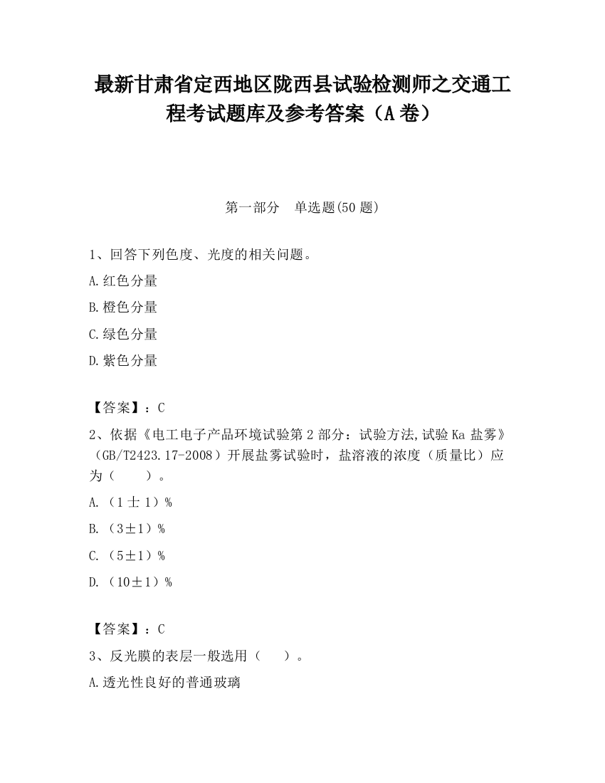 最新甘肃省定西地区陇西县试验检测师之交通工程考试题库及参考答案（A卷）