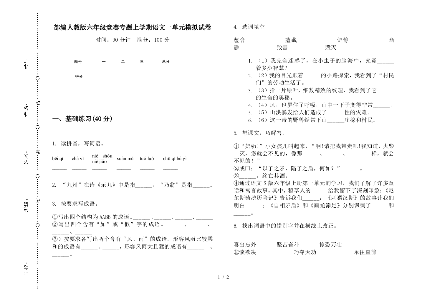 部编人教版六年级竞赛专题上学期语文一单元模拟试卷