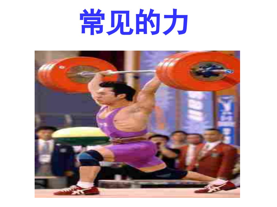 摩擦力下学期