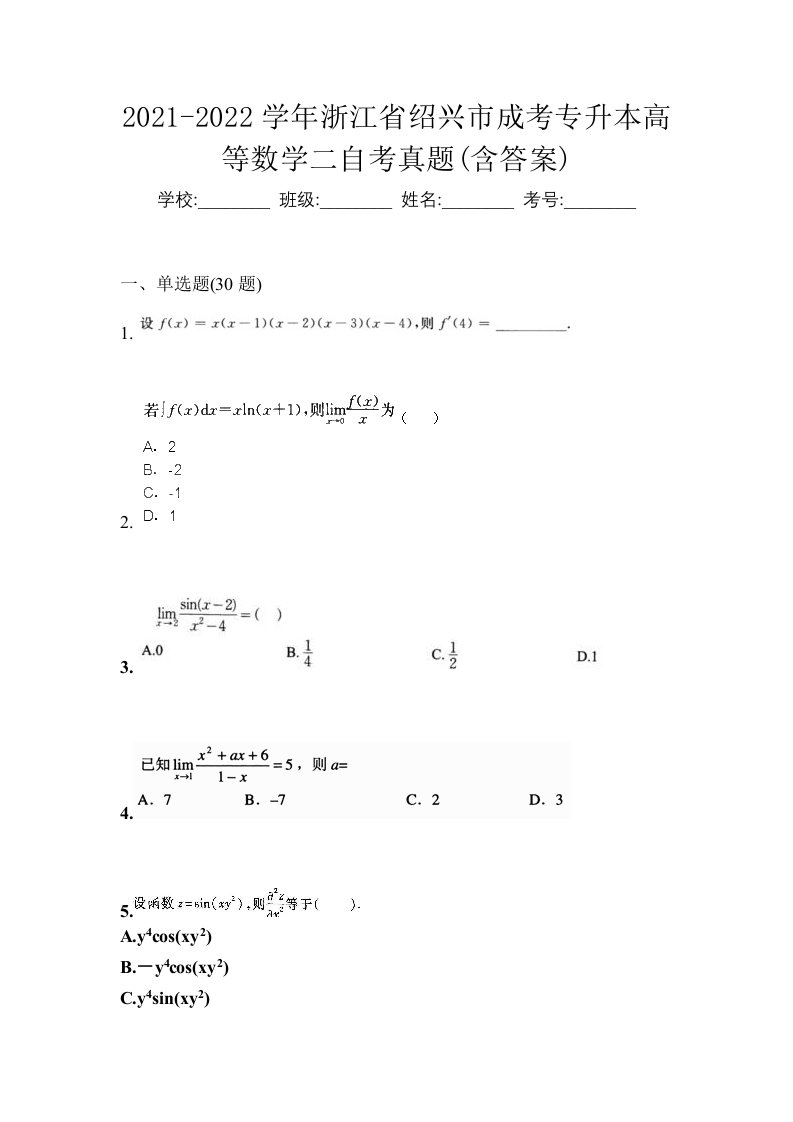 2021-2022学年浙江省绍兴市成考专升本高等数学二自考真题含答案