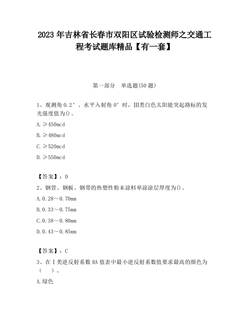 2023年吉林省长春市双阳区试验检测师之交通工程考试题库精品【有一套】