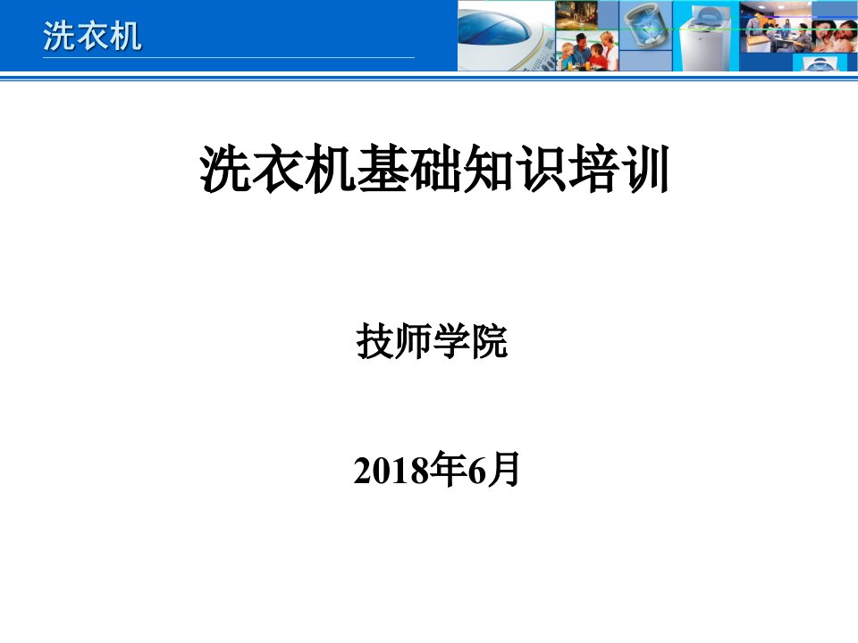 洗衣机知识培训48张幻灯片合集课件