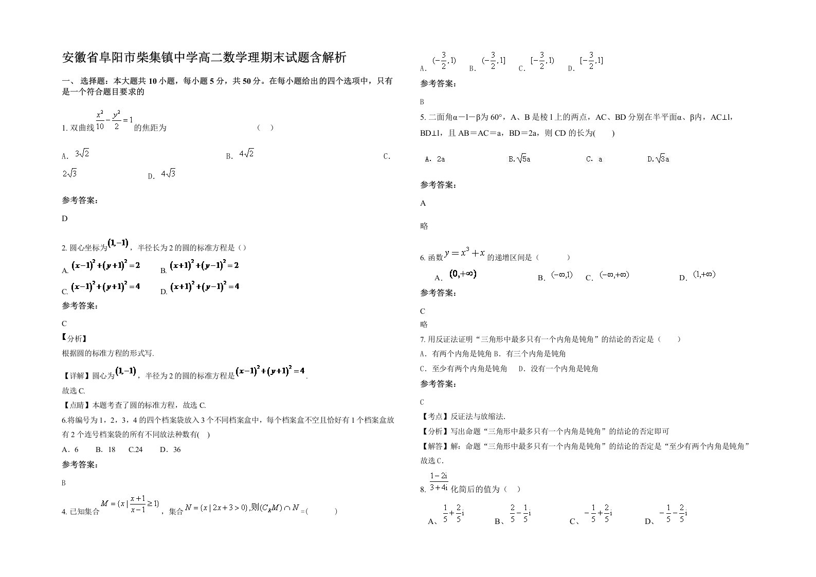 安徽省阜阳市柴集镇中学高二数学理期末试题含解析