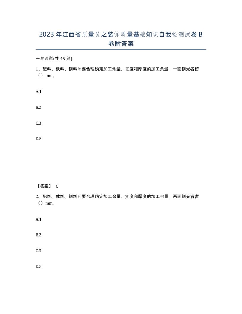 2023年江西省质量员之装饰质量基础知识自我检测试卷B卷附答案