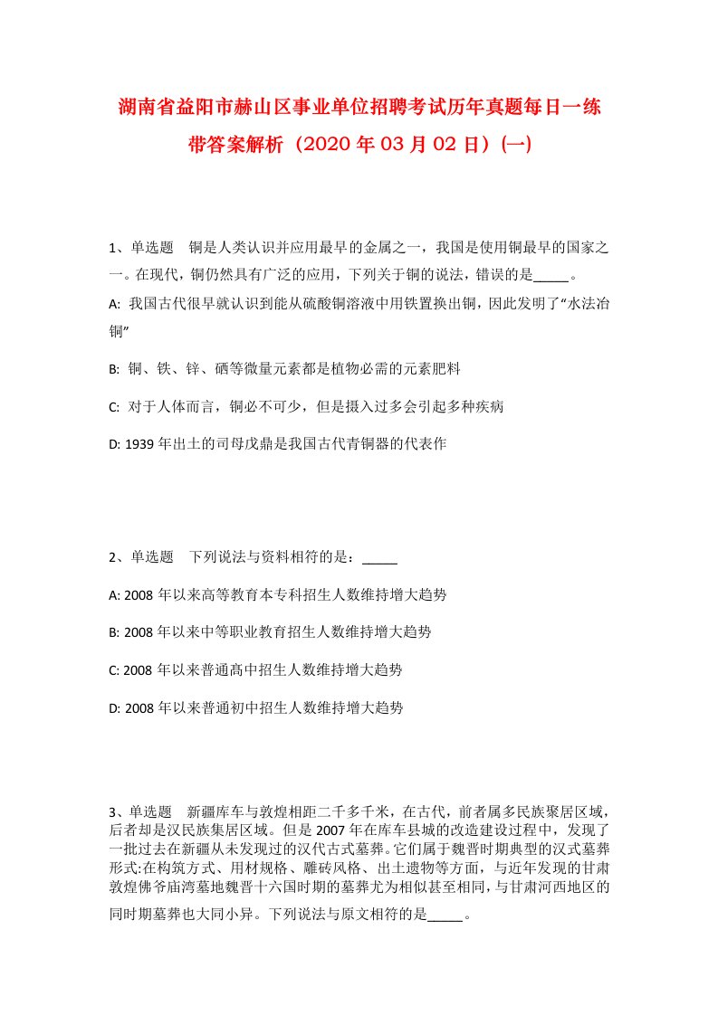 湖南省益阳市赫山区事业单位招聘考试历年真题每日一练带答案解析2020年03月02日一