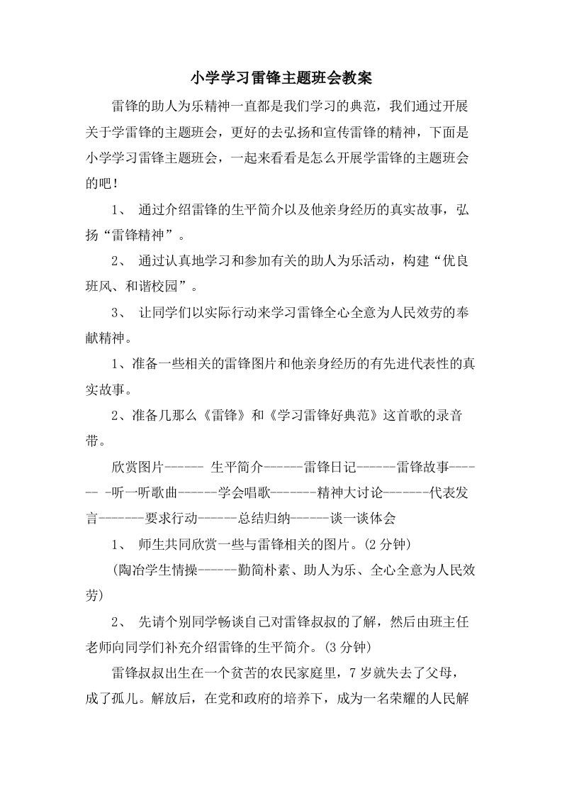 小学学习雷锋主题班会教案